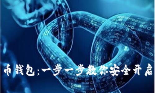 如何注册比特币钱包：一步一步教你安全开启数字货币之旅