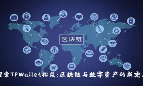 探索TPWallet松鼠：区块链与数字资产的新宠儿