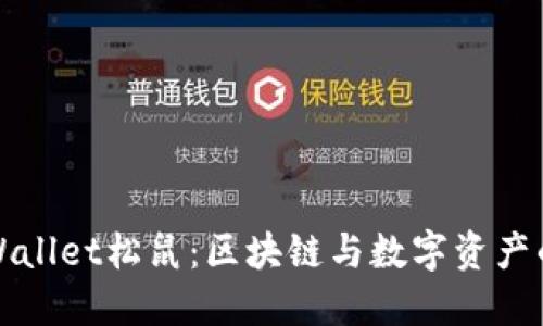 探索TPWallet松鼠：区块链与数字资产的新宠儿