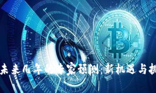 以太坊未来几年的专家预测：新机遇与挑战并存
