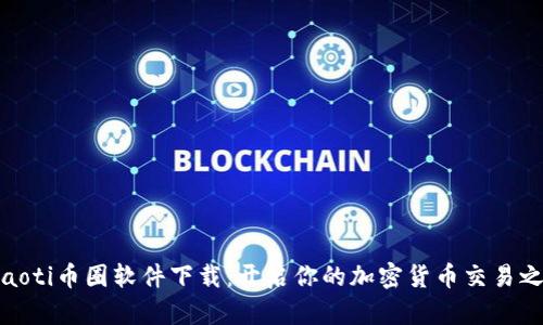 boaoti币圈软件下载：开启你的加密货币交易之旅