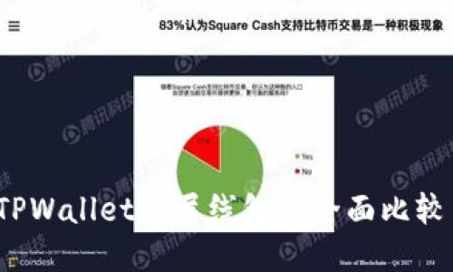 深入探讨：TPWallet底层线包的全面比较与选择指南