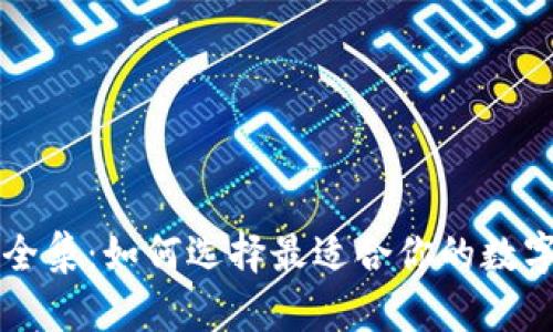 区块链钱包大全集：如何选择最适合你的数字资产管理工具