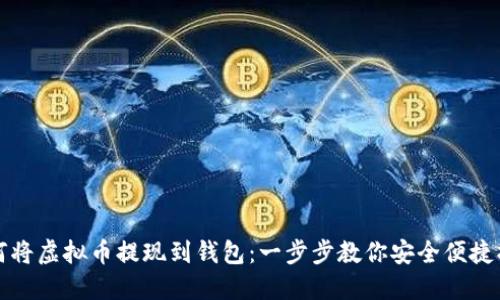 如何将虚拟币提现到钱包：一步步教你安全便捷操作