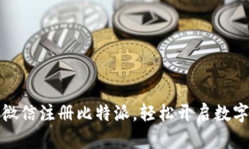 如何通过微信注册比特派，轻松开启数字货币之旅