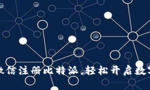 如何通过微信注册比特派，轻松开启数字货币之旅