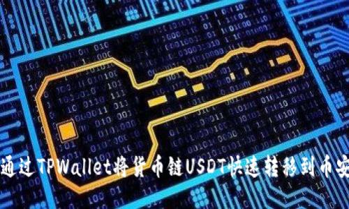 如何通过TPWallet将货币链USDT快速转移到币安平台