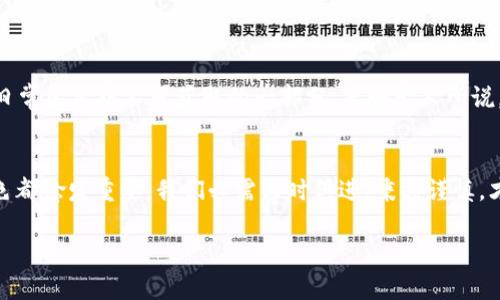 bindao:title未来的钱包：深入探讨虚拟币的电子钱包/bindao:title  
bindao:guanjianci虚拟币,电子钱包,加密货币,安全性/bindao:guanjianci  

什么是电子钱包？  
电子钱包（Digital Wallet），顾名思义，就是存放数字资产的地方。随着虚拟币的兴起，越来越多的人开始接触和使用加密货币。而电子钱包正是这场变革的重要工具。它不仅仅是一个存储虚拟币的地方，更是用户与区块链世界沟通的桥梁。就像古人说的，“有钱难买心头好”，如果没有安全、便捷的电子钱包，再多的虚拟币也无从谈起。  

电子钱包的类型  
电子钱包可以分为几种类型：热钱包、冷钱包和纸钱包。每种钱包都有其独特的功能和用途，犹如“萝卜青菜，各有所爱”。  

h4热钱包/h4  
热钱包是连接互联网的钱包，便于即时交易。由于它随时在线，因此安全性相对较低，容易受到网络攻击。就像“在大水里捞鱼”，虽然容易，却也需要谨慎行事。  

h4冷钱包/h4  
冷钱包则是离线存储的方式，安全性相对更高，适合长时间持有虚拟币的用户。正如一句俗语所说的，“磨刀不误砍柴工”，将加密货币安全存放，才能做到心中有数。  

h4纸钱包/h4  
纸钱包也是冷钱包的一种形式，用户将公钥和私钥打印在纸张上。尽管操作相对复杂，但一旦做好了存储，就好比“家中藏龙”，藏匿得安全可靠。  

选择电子钱包的注意事项  
在选择电子钱包时，用户需要考虑多重因素，就像“打铁要趁热”，一定要趁着热乎劲儿好好选择：  
ul  
  listrong安全性/strong: 钱包的安全性是首要考虑的因素，最好选择那些具备多重身份验证（MFA）和加密技术的钱包。/li  
  listrong用户体验/strong: 一个好的钱包界面应当，减少用户的操作成本，正如“无米之炊”，再好的技巧没有好的工具也是徒劳。/li  
  listrong支持的币种/strong: 选择支持你所投资的虚拟币种类的钱包，确保可以随时交易，正如“物以类聚，人以群分”，选择对的 wallet，才能与志同道合的币种相互辉映。/li  
  listrong社区和支持/strong: 良好的用户社区和客户支持，会帮助你解决在使用过程中可能遇到的问题。“有了帮手，做事更得心应手”，及时的支持是非常重要的。/li  
/ul  

电子钱包的安全性与风险  
在虚拟币的世界，安全性始终是个大问题。因为在网络上，一不小心，可能就会把辛辛苦苦积攒的财富拱手让人。正所谓“千金一诺”，我们一定要重视安全：  

h4常见的安全威胁/h4  
ul  
  listrong钓鱼攻击/strong: 不法分子常常通过伪造网站获取用户的私钥，甚至是资金。这里就跟“见人赶路，见鬼挡路”一样，在交易前一定要三思而后行。/li  
  listrong恶意软件/strong: 某些软件可能会悄悄记录用户的操作，窃取敏感信息。“看似毫不起眼，实则暗藏玄机”，保持警惕是关键。/li  
  listrong黑客攻击/strong: 数字钱包一旦被黑客侵入，将会对用户的资产造成致命威胁。保护好钱包如同“守护家园”，绝不能懈怠。/li  
/ul  

如何保障电子钱包的安全性  
想要保障电子钱包的安全性，你可以采取以下几种措施：  
ul  
  listrong定期更换密码/strong: 常换密码可以有效降低被破解的风险。“解铃还须系铃人”，保障安全的钥匙在于你自己。/li  
  listrong启用双重验证/strong: 大多数钱包提供双重验证选项，开启该功能可以最大限度地增加安全性。/li  
  listrong使用冷钱包/strong: 对于长期持有的资产，尽量选择冷钱包存储，降低网络攻击的风险。/li  
  listrong保持软件更新/strong: 及时更新钱包软件可以修复已知的安全漏洞。“旧的不去，新的不来”，保持更新才能抵御潜在的威胁。/li  
/ul  

电子钱包与传统金融的对比  
在讨论电子钱包时，不免要与传统金融进行个对比。风格各异，特点鲜明，犹如“曹操与刘备，各有千秋”。  
ul  
  listrong便利性/strong: 电子钱包的便捷性是传统银行无法比拟的。通过手机即可完成支付交易，几乎“不用再跑腿”。/li  
  listrong跨国交易/strong: 使用电子钱包进行跨国交易几乎没有门槛，手续费也低，方便快捷，犹如“过江之鲫”，轻松无比。/li  
  listrong隐私性/strong: 虚拟币交易比传统金融更加注重用户的隐私，保护个人信息，这在当今充满信息泄露的时代显得尤为重要。/li  
/ul  

未来的电子钱包  
随着科技的发展，电子钱包的未来充满了无限可能。未来的电子钱包可能会集成更多功能，如智能合约、去中心化金融（DeFi）等，甚至有可能成为日常生活中不可获取的一部分。正如古人所说，“时不待人”，如不抓住机遇，可能就会错失良机。  

总结  
探索电子钱包的过程，就像是“登高必自卑，行远必自迩”的旅程。无论是选择钱包、增加安全性还是适应变化，电子钱包在虚拟币生态中扮演的角色都愈发重要。我们必需与时俱进，秉持谨慎，才能在这块新兴领域，走得更远、更稳。  

总之，电子钱包不仅是家中的一把金钥匙，更是连接未来的一座桥梁。期待在这条技术前沿的道路上收获更多，迎接更多可能性！