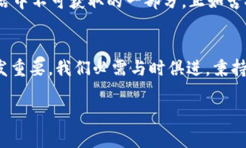 bindao:title未来的钱包：深入探讨虚拟币的电子钱包/bindao:title  
bindao:guanjianci虚拟币,电子钱包,加密货币,安全性/bindao:guanjianci  

什么是电子钱包？  
电子钱包（Digital Wallet），顾名思义，就是存放数字资产的地方。随着虚拟币的兴起，越来越多的人开始接触和使用加密货币。而电子钱包正是这场变革的重要工具。它不仅仅是一个存储虚拟币的地方，更是用户与区块链世界沟通的桥梁。就像古人说的，“有钱难买心头好”，如果没有安全、便捷的电子钱包，再多的虚拟币也无从谈起。  

电子钱包的类型  
电子钱包可以分为几种类型：热钱包、冷钱包和纸钱包。每种钱包都有其独特的功能和用途，犹如“萝卜青菜，各有所爱”。  

h4热钱包/h4  
热钱包是连接互联网的钱包，便于即时交易。由于它随时在线，因此安全性相对较低，容易受到网络攻击。就像“在大水里捞鱼”，虽然容易，却也需要谨慎行事。  

h4冷钱包/h4  
冷钱包则是离线存储的方式，安全性相对更高，适合长时间持有虚拟币的用户。正如一句俗语所说的，“磨刀不误砍柴工”，将加密货币安全存放，才能做到心中有数。  

h4纸钱包/h4  
纸钱包也是冷钱包的一种形式，用户将公钥和私钥打印在纸张上。尽管操作相对复杂，但一旦做好了存储，就好比“家中藏龙”，藏匿得安全可靠。  

选择电子钱包的注意事项  
在选择电子钱包时，用户需要考虑多重因素，就像“打铁要趁热”，一定要趁着热乎劲儿好好选择：  
ul  
  listrong安全性/strong: 钱包的安全性是首要考虑的因素，最好选择那些具备多重身份验证（MFA）和加密技术的钱包。/li  
  listrong用户体验/strong: 一个好的钱包界面应当，减少用户的操作成本，正如“无米之炊”，再好的技巧没有好的工具也是徒劳。/li  
  listrong支持的币种/strong: 选择支持你所投资的虚拟币种类的钱包，确保可以随时交易，正如“物以类聚，人以群分”，选择对的 wallet，才能与志同道合的币种相互辉映。/li  
  listrong社区和支持/strong: 良好的用户社区和客户支持，会帮助你解决在使用过程中可能遇到的问题。“有了帮手，做事更得心应手”，及时的支持是非常重要的。/li  
/ul  

电子钱包的安全性与风险  
在虚拟币的世界，安全性始终是个大问题。因为在网络上，一不小心，可能就会把辛辛苦苦积攒的财富拱手让人。正所谓“千金一诺”，我们一定要重视安全：  

h4常见的安全威胁/h4  
ul  
  listrong钓鱼攻击/strong: 不法分子常常通过伪造网站获取用户的私钥，甚至是资金。这里就跟“见人赶路，见鬼挡路”一样，在交易前一定要三思而后行。/li  
  listrong恶意软件/strong: 某些软件可能会悄悄记录用户的操作，窃取敏感信息。“看似毫不起眼，实则暗藏玄机”，保持警惕是关键。/li  
  listrong黑客攻击/strong: 数字钱包一旦被黑客侵入，将会对用户的资产造成致命威胁。保护好钱包如同“守护家园”，绝不能懈怠。/li  
/ul  

如何保障电子钱包的安全性  
想要保障电子钱包的安全性，你可以采取以下几种措施：  
ul  
  listrong定期更换密码/strong: 常换密码可以有效降低被破解的风险。“解铃还须系铃人”，保障安全的钥匙在于你自己。/li  
  listrong启用双重验证/strong: 大多数钱包提供双重验证选项，开启该功能可以最大限度地增加安全性。/li  
  listrong使用冷钱包/strong: 对于长期持有的资产，尽量选择冷钱包存储，降低网络攻击的风险。/li  
  listrong保持软件更新/strong: 及时更新钱包软件可以修复已知的安全漏洞。“旧的不去，新的不来”，保持更新才能抵御潜在的威胁。/li  
/ul  

电子钱包与传统金融的对比  
在讨论电子钱包时，不免要与传统金融进行个对比。风格各异，特点鲜明，犹如“曹操与刘备，各有千秋”。  
ul  
  listrong便利性/strong: 电子钱包的便捷性是传统银行无法比拟的。通过手机即可完成支付交易，几乎“不用再跑腿”。/li  
  listrong跨国交易/strong: 使用电子钱包进行跨国交易几乎没有门槛，手续费也低，方便快捷，犹如“过江之鲫”，轻松无比。/li  
  listrong隐私性/strong: 虚拟币交易比传统金融更加注重用户的隐私，保护个人信息，这在当今充满信息泄露的时代显得尤为重要。/li  
/ul  

未来的电子钱包  
随着科技的发展，电子钱包的未来充满了无限可能。未来的电子钱包可能会集成更多功能，如智能合约、去中心化金融（DeFi）等，甚至有可能成为日常生活中不可获取的一部分。正如古人所说，“时不待人”，如不抓住机遇，可能就会错失良机。  

总结  
探索电子钱包的过程，就像是“登高必自卑，行远必自迩”的旅程。无论是选择钱包、增加安全性还是适应变化，电子钱包在虚拟币生态中扮演的角色都愈发重要。我们必需与时俱进，秉持谨慎，才能在这块新兴领域，走得更远、更稳。  

总之，电子钱包不仅是家中的一把金钥匙，更是连接未来的一座桥梁。期待在这条技术前沿的道路上收获更多，迎接更多可能性！
