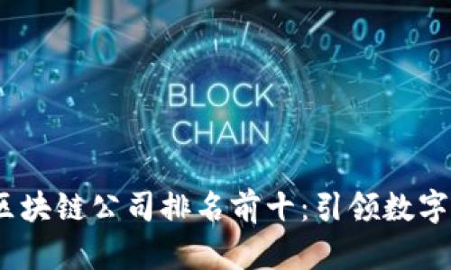 2023年全球区块链公司排名前十：引领数字经济的新风潮
