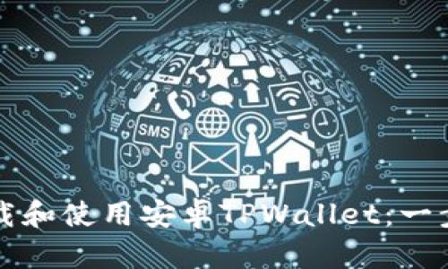 如何下载和使用安卓TPWallet：一步步指南