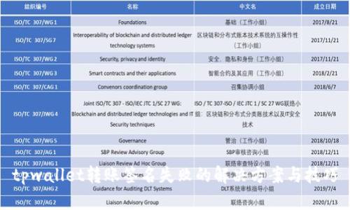 tpwallet转账签名失败的解决方案与技巧