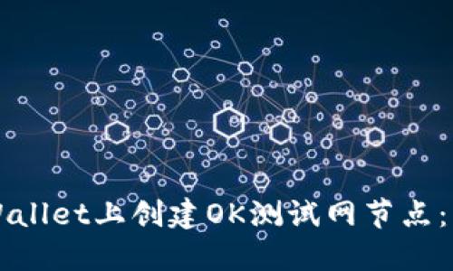 如何在TPWallet上创建OK测试网节点：一步步指南