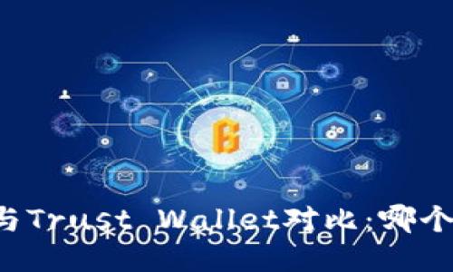 TPWallet与Trust Wallet对比：哪个更适合你？