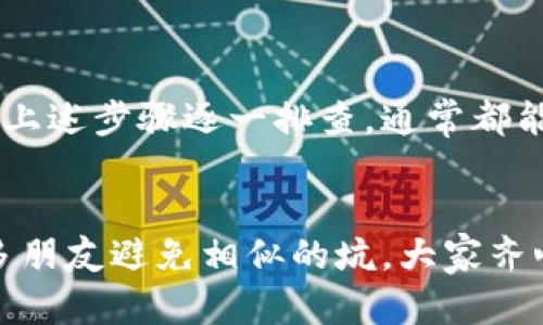   解决tpwallet签名失败的有效方法与技巧 / 

 guanjianci tpwallet, 签名失败, 解决方案, 数字钱包 /guanjianci 

引言
在数字货币日益普及的今天，钱包工具的使用也越来越频繁。其中，tpwallet作为一款功能强大的数字钱包，受到了不少用户的青睐。然而，相信很多用户在使用过程中，或多或少会遇到一些问题，尤其是在进行交易时，签名失败的情况时有发生。本文将为大家详细解析tpwallet签名失败的原因及解决方法，帮助用户快速解决问题，畅享数字货币的便捷与乐趣。

什么是tpwallet？
tpwallet是一款安全、便捷的区块链钱包，支持多种数字资产的存储与交易。其界面友好，操作简单，非常适合新手用户使用。无论是发送、接收数字货币，还是查看余额，tpwallet都能提供良好的用户体验。但有时用户在使用中会遇到签名失败的问题，这就需要我们深入了解原因，并找到相应的解决方法。

tpwallet签名失败的常见原因
针对tpwallet签名失败的问题，常见的原因有以下几种：
ul
    listrong网络连接问题：/strong如果你的网络不稳定，可能会导致交易签名时的数据无法有效传输，从而导致签名失败。/li
    listrong私钥错误：/strong钱包签名需要使用用户的私钥，如果私钥输入错误或者丢失，签名自然会失败。/li
    listrong软件版本问题：/strong使用的tpwallet版本过旧，可能存在bug或者不兼容的情况，也会导致签名失败。/li
    listrong账户余额不足：/strong进行交易前，确保你的账户中有足够的余额，如果余额不足，签名也会失败。/li
    listrong签名过程中的技术问题：/strong这包括钱包的内部错误、程序崩溃等。/li
/ul

解决签名失败的步骤
知道了签名失败的原因，我们就可以针对性地进行解决。以下是一些实用的步骤：

h41. 检查网络连接/h4
首先，确保你的网络连接正常。可以尝试切换WiFi或者使用移动数据来测试网络的稳定性。必要时可以重新启动路由器或手机。

h42. 确认私钥的正确性/h4
确保你使用的私钥是正确的。如果私钥丢失了，可以通过助记词恢复。如果你不小心更改了私钥，建议查看备注或者记录，找回正确的私钥。

h43. 更新软件版本/h4
定期检查tpwallet是否有更新。如果发现有新版本，建议及时更新，确保使用最新的功能和修复的bug。

h44. 检查账户余额/h4
在进行任何交易之前，一定要确认账户中有足够的余额。可以通过tpwallet查看当前余量，确保你的余额足够覆盖交易费用。

h45. 重新启动应用/h4
如果以上步骤都没有解决问题，尝试关闭tpwallet应用，等待几分钟后重新启动。这有时候可以清理缓存，解决偶发的技术问题。

文化引用与称赞
在中国有句老话：“一日之计在于晨”，意思是做好一天的计划和准备，才能拥有一个美好的一天。很多时候，我们在享受数字货币交易的便利时，也需要提前做好多方面的准备。确保网络、私钥、软件版本和余额的正确与充足，才能让你的交易如行云流水般顺畅。

小结
数字钱包的使用逐渐成为一种新的生活方式，而tpwallet的便捷性和安全性为用户提供了极大的便利。然而，在使用过程中如果出现签名失败的问题，不用慌张，通过上述步骤逐一排查，通常都能找到解决方案。希望每位用户都能在数字货币的世界中游刃有余，享受科技带来的便捷生活。

后记
无论科技如何进步，我们都不应忘记与人沟通、相互帮助的重要性。在使用tpwallet或其他数字钱包时，遇到问题不妨在线上社区交流，分享你的经验与心得，也让更多朋友避免相似的坑。大家齐心协力，共同享受数字经济带来的新机遇！