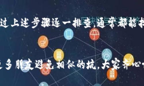   解决tpwallet签名失败的有效方法与技巧 / 

 guanjianci tpwallet, 签名失败, 解决方案, 数字钱包 /guanjianci 

引言
在数字货币日益普及的今天，钱包工具的使用也越来越频繁。其中，tpwallet作为一款功能强大的数字钱包，受到了不少用户的青睐。然而，相信很多用户在使用过程中，或多或少会遇到一些问题，尤其是在进行交易时，签名失败的情况时有发生。本文将为大家详细解析tpwallet签名失败的原因及解决方法，帮助用户快速解决问题，畅享数字货币的便捷与乐趣。

什么是tpwallet？
tpwallet是一款安全、便捷的区块链钱包，支持多种数字资产的存储与交易。其界面友好，操作简单，非常适合新手用户使用。无论是发送、接收数字货币，还是查看余额，tpwallet都能提供良好的用户体验。但有时用户在使用中会遇到签名失败的问题，这就需要我们深入了解原因，并找到相应的解决方法。

tpwallet签名失败的常见原因
针对tpwallet签名失败的问题，常见的原因有以下几种：
ul
    listrong网络连接问题：/strong如果你的网络不稳定，可能会导致交易签名时的数据无法有效传输，从而导致签名失败。/li
    listrong私钥错误：/strong钱包签名需要使用用户的私钥，如果私钥输入错误或者丢失，签名自然会失败。/li
    listrong软件版本问题：/strong使用的tpwallet版本过旧，可能存在bug或者不兼容的情况，也会导致签名失败。/li
    listrong账户余额不足：/strong进行交易前，确保你的账户中有足够的余额，如果余额不足，签名也会失败。/li
    listrong签名过程中的技术问题：/strong这包括钱包的内部错误、程序崩溃等。/li
/ul

解决签名失败的步骤
知道了签名失败的原因，我们就可以针对性地进行解决。以下是一些实用的步骤：

h41. 检查网络连接/h4
首先，确保你的网络连接正常。可以尝试切换WiFi或者使用移动数据来测试网络的稳定性。必要时可以重新启动路由器或手机。

h42. 确认私钥的正确性/h4
确保你使用的私钥是正确的。如果私钥丢失了，可以通过助记词恢复。如果你不小心更改了私钥，建议查看备注或者记录，找回正确的私钥。

h43. 更新软件版本/h4
定期检查tpwallet是否有更新。如果发现有新版本，建议及时更新，确保使用最新的功能和修复的bug。

h44. 检查账户余额/h4
在进行任何交易之前，一定要确认账户中有足够的余额。可以通过tpwallet查看当前余量，确保你的余额足够覆盖交易费用。

h45. 重新启动应用/h4
如果以上步骤都没有解决问题，尝试关闭tpwallet应用，等待几分钟后重新启动。这有时候可以清理缓存，解决偶发的技术问题。

文化引用与称赞
在中国有句老话：“一日之计在于晨”，意思是做好一天的计划和准备，才能拥有一个美好的一天。很多时候，我们在享受数字货币交易的便利时，也需要提前做好多方面的准备。确保网络、私钥、软件版本和余额的正确与充足，才能让你的交易如行云流水般顺畅。

小结
数字钱包的使用逐渐成为一种新的生活方式，而tpwallet的便捷性和安全性为用户提供了极大的便利。然而，在使用过程中如果出现签名失败的问题，不用慌张，通过上述步骤逐一排查，通常都能找到解决方案。希望每位用户都能在数字货币的世界中游刃有余，享受科技带来的便捷生活。

后记
无论科技如何进步，我们都不应忘记与人沟通、相互帮助的重要性。在使用tpwallet或其他数字钱包时，遇到问题不妨在线上社区交流，分享你的经验与心得，也让更多朋友避免相似的坑。大家齐心协力，共同享受数字经济带来的新机遇！
