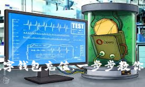 如何往数字钱包充值：一步步教你轻松操作