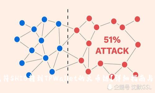 如何将虎符SHIB转到TPWallet的火币链？详细指南与实用技巧