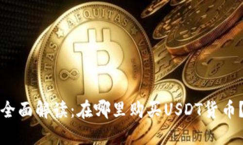 全面解读：在哪里购买USDT货币？