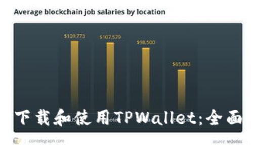 如何下载和使用TPWallet：全面指南