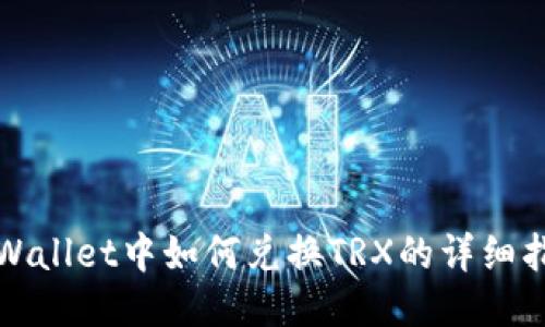 TPWallet中如何兑换TRX的详细指南