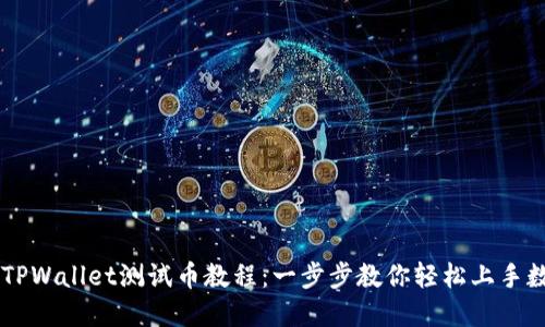 中本聪TPWallet测试币教程：一步步教你轻松上手数字货币