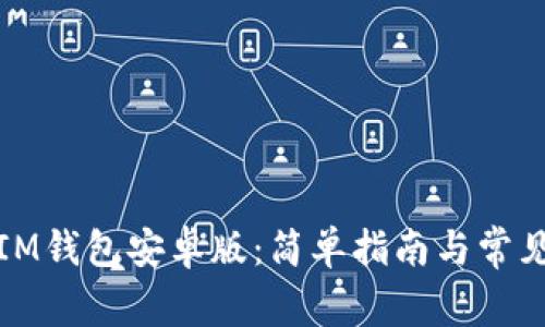 如何下载IM钱包安卓版：简单指南与常见问题解答