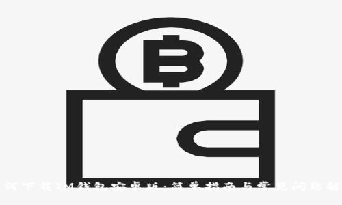 如何下载IM钱包安卓版：简单指南与常见问题解答
