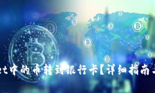 如何将TPWallet中的币转到银行卡？详细指南与常见问题解析