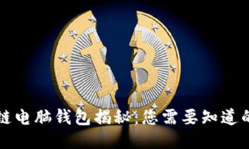 区块链电脑钱包揭秘：您需要知道的一切