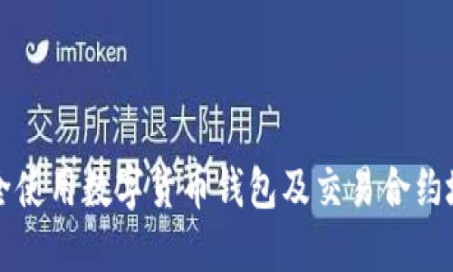 如何安全使用数字货币钱包及交易合约地址指南