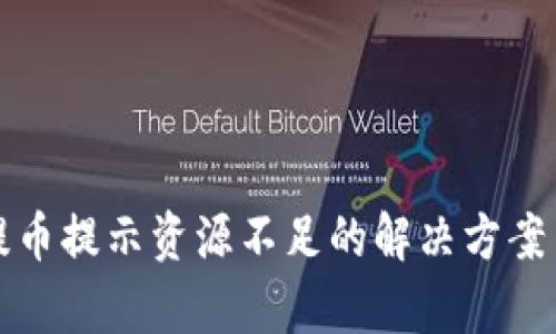 tpwallet提币提示资源不足的解决方案与防范指南