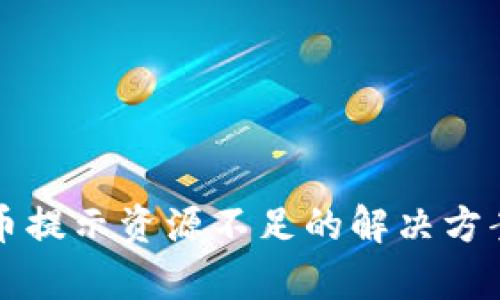 tpwallet提币提示资源不足的解决方案与防范指南