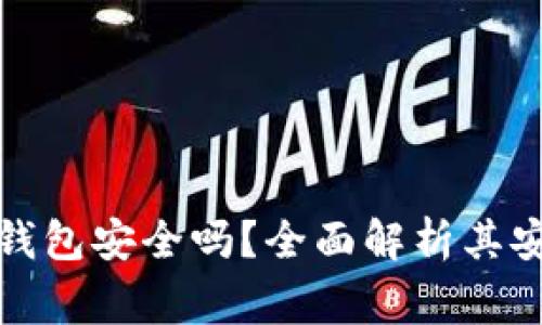 加密货币存储硬钱包安全吗？全面解析其安全性与使用常识