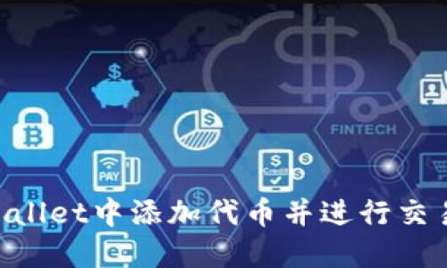如何在TPWallet中添加代币并进行交易：详细指南