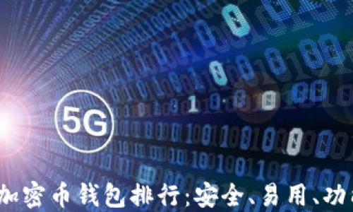 
2023年最佳加密币钱包排行：安全、易用、功能齐全的选择
