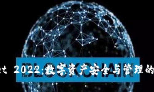 TP Wallet 2022：数字资产安全与管理的全新选择