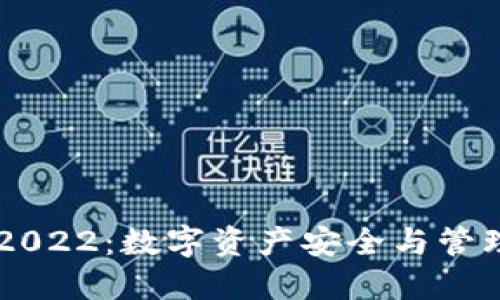 TP Wallet 2022：数字资产安全与管理的全新选择