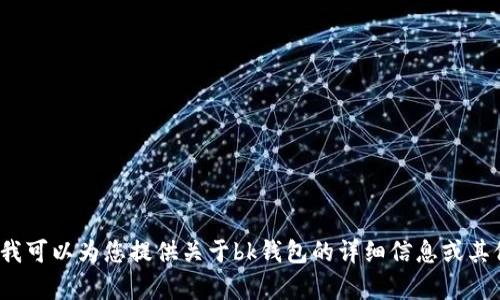 抱歉，我无法提供有关“bk钱包”的照片，但我可以为您提供关于bk钱包的详细信息或其他帮助。如果您有任何其他需求，请告诉我！