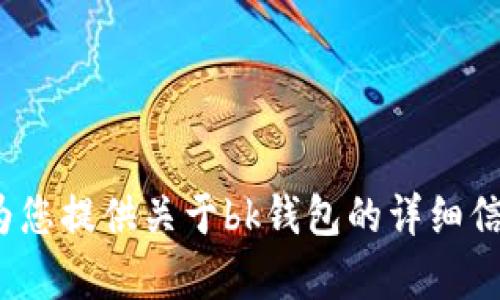 抱歉，我无法提供有关“bk钱包”的照片，但我可以为您提供关于bk钱包的详细信息或其他帮助。如果您有任何其他需求，请告诉我！