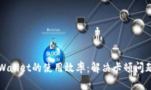 如何提升TPWallet的使用效率：解决卡顿问题的终极指南