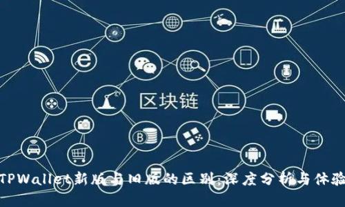 TPWallet新版与旧版的区别：深度分析与体验