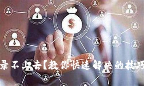 加密钱包登录不上去？教你快速解决的技巧与注意事项