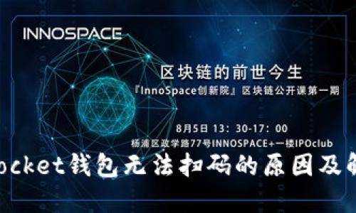 TokenPocket钱包无法扫码的原因及解决方法