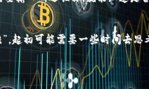   如何选择数字货币钱包昵称：创意与安全并重 / 

 guanjianci 数字货币钱包, 钱包昵称, 加密货币, 安全 /guanjianci 

引言
在数字货币的世界中，钱包是您存储和管理资产的重要工具，而钱包昵称则是您在这个虚拟空间中的身份标识。选择一个独特、富有创意的昵称既能体现您的个性，也能为您的数字货币旅程增添一些趣味。就像老话说的：“人无我有，人有我优”，在这一大海之中，一个好的昵称能让您在千万用户中脱颖而出。

为什么昵称如此重要？
钱包昵称不仅仅是一个简单的名字，它承载着您的身份信息。许多用户倾向于使用这样的昵称是因为它能够保护其真实身份。数字货币的交易常常涉及到隐私保护问题，而一个独特的昵称可以在一定程度上帮助您保持匿名。这就好比在夜市中开摊，要有一个引人注目的招牌，才能吸引顾客到您的摊位。

选择昵称的原则
在选择数字货币钱包昵称时，有几个原则值得遵循：
ul
    listrong uniqueness（独特性）/strong：尽量选择那些少见的单词组合，这样可以避免与他人冲突。/li
    listrong ease of remembering（易记性）/strong：一个易记的昵称更容易让人们回想起您，这是建立交流和信任的基础。/li
    listrong relevance（相关性）/strong：可以根据自己的兴趣或价值观选择相关的词汇，例如选择与您喜爱的角色、动物或某种文化有关系的昵称。/li
    listrong security（安全性）/strong：避开使用个人信息，如真实姓名或出生日期，这样可以有效降低您被追踪的风险。/li
/ul

创意昵称的类型
选择一个好的昵称可以从以下几个方面入手：

h41. 结合个人兴趣/h4
如果您热爱某种文化或特定的领域，不妨将这些元素融入到昵称中。比如，如果您是一个音乐爱好者，可以选择“音浪猎手”，“旋律旅者”等等这样的名字。

h42. 使用俚语和谚语/h4
利用一些地方性的俚语或谚语，可以让昵称更具个性。例如，使用地方方言中的一句俗语，可以增添一种亲切感。比如在中国，有人可能会用“发财树”这样的词汇，寓意着吉祥和财富。

h43. 融入数字和符号/h4
数字和特殊符号的运用常常能使昵称更具特殊性和安全性。像“CryptoMaster_48”这样的格式，不仅易于识别，还能避免重复。

h44. 创造新词/h4
不妨尝试一些新词的组合，比如“BitExplorer”或者“TokenTamer”。通过创造新词，您可以定义自己的数字身份，并为您的钱包赋予个性。

切勿忽视安全性
在考虑昵称时，安全性是不可忽视的重要因素。避免使用与您的财务或个人信息相关的词汇，例如生日、姓名或家庭成员名称。此外，确保您的钱包密码及相关密钥不会包含与昵称相似的字符，以降低被攻击的风险。

如何验证昵称的可用性
在挑选到一个心仪的昵称后，您需要确认它是否可以在您所选择的数字货币钱包中使用。大多数平台都会有昵称可用性检查功能，您只需要输入所选昵称，就能知道是否重名。如果发现昵称已被占用，不妨稍作调整，比如增加一个数字或替换某个字母！

结论
无论您选择什么样的昵称，最重要的是它体现了您个性的一面，并在保护您隐私的同时，展现您对数字货币世界的热情。就像“万事开头难”，起初可能需要一些时间去思考和选择，但只要您放开思维，灵活运用创意，相信您一定能找到那个与您完美契合的昵称。

希望本文对您在选择数字货币钱包昵称时有所帮助，祝您在数字货币的世界里，畅游无阻，收获满满！