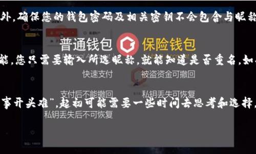  如何选择数字货币钱包昵称：创意与安全并重 / 

 guanjianci 数字货币钱包, 钱包昵称, 加密货币, 安全 /guanjianci 

引言
在数字货币的世界中，钱包是您存储和管理资产的重要工具，而钱包昵称则是您在这个虚拟空间中的身份标识。选择一个独特、富有创意的昵称既能体现您的个性，也能为您的数字货币旅程增添一些趣味。就像老话说的：“人无我有，人有我优”，在这一大海之中，一个好的昵称能让您在千万用户中脱颖而出。

为什么昵称如此重要？
钱包昵称不仅仅是一个简单的名字，它承载着您的身份信息。许多用户倾向于使用这样的昵称是因为它能够保护其真实身份。数字货币的交易常常涉及到隐私保护问题，而一个独特的昵称可以在一定程度上帮助您保持匿名。这就好比在夜市中开摊，要有一个引人注目的招牌，才能吸引顾客到您的摊位。

选择昵称的原则
在选择数字货币钱包昵称时，有几个原则值得遵循：
ul
    listrong uniqueness（独特性）/strong：尽量选择那些少见的单词组合，这样可以避免与他人冲突。/li
    listrong ease of remembering（易记性）/strong：一个易记的昵称更容易让人们回想起您，这是建立交流和信任的基础。/li
    listrong relevance（相关性）/strong：可以根据自己的兴趣或价值观选择相关的词汇，例如选择与您喜爱的角色、动物或某种文化有关系的昵称。/li
    listrong security（安全性）/strong：避开使用个人信息，如真实姓名或出生日期，这样可以有效降低您被追踪的风险。/li
/ul

创意昵称的类型
选择一个好的昵称可以从以下几个方面入手：

h41. 结合个人兴趣/h4
如果您热爱某种文化或特定的领域，不妨将这些元素融入到昵称中。比如，如果您是一个音乐爱好者，可以选择“音浪猎手”，“旋律旅者”等等这样的名字。

h42. 使用俚语和谚语/h4
利用一些地方性的俚语或谚语，可以让昵称更具个性。例如，使用地方方言中的一句俗语，可以增添一种亲切感。比如在中国，有人可能会用“发财树”这样的词汇，寓意着吉祥和财富。

h43. 融入数字和符号/h4
数字和特殊符号的运用常常能使昵称更具特殊性和安全性。像“CryptoMaster_48”这样的格式，不仅易于识别，还能避免重复。

h44. 创造新词/h4
不妨尝试一些新词的组合，比如“BitExplorer”或者“TokenTamer”。通过创造新词，您可以定义自己的数字身份，并为您的钱包赋予个性。

切勿忽视安全性
在考虑昵称时，安全性是不可忽视的重要因素。避免使用与您的财务或个人信息相关的词汇，例如生日、姓名或家庭成员名称。此外，确保您的钱包密码及相关密钥不会包含与昵称相似的字符，以降低被攻击的风险。

如何验证昵称的可用性
在挑选到一个心仪的昵称后，您需要确认它是否可以在您所选择的数字货币钱包中使用。大多数平台都会有昵称可用性检查功能，您只需要输入所选昵称，就能知道是否重名。如果发现昵称已被占用，不妨稍作调整，比如增加一个数字或替换某个字母！

结论
无论您选择什么样的昵称，最重要的是它体现了您个性的一面，并在保护您隐私的同时，展现您对数字货币世界的热情。就像“万事开头难”，起初可能需要一些时间去思考和选择，但只要您放开思维，灵活运用创意，相信您一定能找到那个与您完美契合的昵称。

希望本文对您在选择数字货币钱包昵称时有所帮助，祝您在数字货币的世界里，畅游无阻，收获满满！