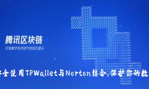 如何安全使用TPWallet与Norton结合，保护你的数字资产