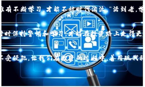   揭露区块链钱包骗局：如何保护你的资产安全？ / 
 guanjianci 区块链钱包, 钱包骗局, 数字资产安全, 防骗技巧 /guanjianci 

引言：货币的未来与风险
在数字货币如雨后春笋般涌现的今天，区块链钱包已经成为人们管理和存储虚拟资产的重要工具。与此同时，随着区块链技术的普及，各种骗局也如影随形，阻碍着财富的安全与发展。纵观历史：“一日之计在于晨”，选择一个好的区块链钱包至关重要，不仅可以确保资产的安全，更能让你的投资获得稳定回报。因此，我们需要学会如何识别和防范各种钱包骗局。

区块链钱包的基本常识
区块链钱包是一种存储、接收和发送加密货币的工具，可以是硬件、软件或纸质的形式。简单而言，它就像是银行账户，负责管理您的数字资产。然而，正如“买卖不成仁义在”的古训，许多不法分子也纷纷以此为工具，进行各种窝里横行的骗局。

如何辨别伪造的区块链钱包
伪造钱包的形式多种多样，通常以低费用、高回报的诱惑来吸引用户。以下是一些常见的特征，帮助你识别钱包的真伪：
ul
    li网站设计不规范：伪造钱包的网站往往设计粗糙，图标模糊，拼写错误等小细节往往透露出其不正规。/li
    li缺乏安全认证：真正的区块链钱包通常会拥有安全认证，并且使用 HTTPS 加密。如果你在注册的时候发现没有这样的信息，最好不要继续注册。/li
    li人脉资源不足：正规钱包通常会在社区中活跃，有自己的社交媒体账号、客户支持等，而伪造钱包往往缺乏这种真实存在的支撑。/li
/ul

典型案例分析
近年来，随着比特币等数字货币的价格飞涨，钱包骗局的发生率也随之上升。比如，某款声称拥有“无风险高收益”的区块链钱包迅速吸纳了大量投资者，但实际上却只是一个“庞氏骗局”，当骗子将所收的款项转移后，投资者们才意识到自己被骗了个彻底。正如“狗咬吕洞宾，不识好人心”，在面对炫目的宣传时，保持清醒的头脑显得尤为重要。

如何保障自己的区块链资产安全
保护自己资产安全的第一步，就是选择一个可靠的区块链钱包。这包括多做市场调查、查看用户评价和反馈等。同时，还需要定期修改密码，启用双重认证等机制来增强安全性。“宁可千日无忧，也不可一日养虎”，绝对不要心存侥幸，侵犯你的资产安全。

更新相关知识与技术
随着技术不断进步，区块链钱包的使用也在不断演变。用户需要不断更新相关知识：学习最新的安全防护技术，了解数字货币市场的动态等。在这个快节奏的时代，唯有不断学习，才能不被时代淘汰。“活到老，学到老”，这种精神在区块链领域同样适用。

社区与交流的重要性
加入相关的社区和论坛，参与讨论不仅能够让你获取到第一手的信息，还能得到其他用户的使用反馈和经验分享。在群体中互相学习和交流，“三人行，必有我师”，时时保持警惕和学习，才能在投资路上走得更稳。

结论：保持警惕与智勇双全
总而言之，区块链钱包虽然为我们带来了诸多便利，但也隐藏着不容忽视的风险。在这条充满机遇与挑战的道路上，唯有提高警惕、加强学习，才能保护我们的财产不受侵犯。让我们在投资的过程中，善用现代科技，同时也要重视传统智慧，以确保我们的财富安全。最后，记得“定期检查钱包”，时刻保持对自己资产的关注，才能在这瞬息万变的数字资产世界中立于不败之地。

在您继续探索区块链钱包的世界时，请谨记这些防骗技巧，为自己和朋友保驾护航。真正的财富，不仅仅是数字的累积，更是聪明的投资和持续的学习。
