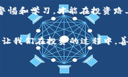   揭露区块链钱包骗局：如何保护你的资产安全？ / 
 guanjianci 区块链钱包, 钱包骗局, 数字资产安全, 防骗技巧 /guanjianci 

引言：货币的未来与风险
在数字货币如雨后春笋般涌现的今天，区块链钱包已经成为人们管理和存储虚拟资产的重要工具。与此同时，随着区块链技术的普及，各种骗局也如影随形，阻碍着财富的安全与发展。纵观历史：“一日之计在于晨”，选择一个好的区块链钱包至关重要，不仅可以确保资产的安全，更能让你的投资获得稳定回报。因此，我们需要学会如何识别和防范各种钱包骗局。

区块链钱包的基本常识
区块链钱包是一种存储、接收和发送加密货币的工具，可以是硬件、软件或纸质的形式。简单而言，它就像是银行账户，负责管理您的数字资产。然而，正如“买卖不成仁义在”的古训，许多不法分子也纷纷以此为工具，进行各种窝里横行的骗局。

如何辨别伪造的区块链钱包
伪造钱包的形式多种多样，通常以低费用、高回报的诱惑来吸引用户。以下是一些常见的特征，帮助你识别钱包的真伪：
ul
    li网站设计不规范：伪造钱包的网站往往设计粗糙，图标模糊，拼写错误等小细节往往透露出其不正规。/li
    li缺乏安全认证：真正的区块链钱包通常会拥有安全认证，并且使用 HTTPS 加密。如果你在注册的时候发现没有这样的信息，最好不要继续注册。/li
    li人脉资源不足：正规钱包通常会在社区中活跃，有自己的社交媒体账号、客户支持等，而伪造钱包往往缺乏这种真实存在的支撑。/li
/ul

典型案例分析
近年来，随着比特币等数字货币的价格飞涨，钱包骗局的发生率也随之上升。比如，某款声称拥有“无风险高收益”的区块链钱包迅速吸纳了大量投资者，但实际上却只是一个“庞氏骗局”，当骗子将所收的款项转移后，投资者们才意识到自己被骗了个彻底。正如“狗咬吕洞宾，不识好人心”，在面对炫目的宣传时，保持清醒的头脑显得尤为重要。

如何保障自己的区块链资产安全
保护自己资产安全的第一步，就是选择一个可靠的区块链钱包。这包括多做市场调查、查看用户评价和反馈等。同时，还需要定期修改密码，启用双重认证等机制来增强安全性。“宁可千日无忧，也不可一日养虎”，绝对不要心存侥幸，侵犯你的资产安全。

更新相关知识与技术
随着技术不断进步，区块链钱包的使用也在不断演变。用户需要不断更新相关知识：学习最新的安全防护技术，了解数字货币市场的动态等。在这个快节奏的时代，唯有不断学习，才能不被时代淘汰。“活到老，学到老”，这种精神在区块链领域同样适用。

社区与交流的重要性
加入相关的社区和论坛，参与讨论不仅能够让你获取到第一手的信息，还能得到其他用户的使用反馈和经验分享。在群体中互相学习和交流，“三人行，必有我师”，时时保持警惕和学习，才能在投资路上走得更稳。

结论：保持警惕与智勇双全
总而言之，区块链钱包虽然为我们带来了诸多便利，但也隐藏着不容忽视的风险。在这条充满机遇与挑战的道路上，唯有提高警惕、加强学习，才能保护我们的财产不受侵犯。让我们在投资的过程中，善用现代科技，同时也要重视传统智慧，以确保我们的财富安全。最后，记得“定期检查钱包”，时刻保持对自己资产的关注，才能在这瞬息万变的数字资产世界中立于不败之地。

在您继续探索区块链钱包的世界时，请谨记这些防骗技巧，为自己和朋友保驾护航。真正的财富，不仅仅是数字的累积，更是聪明的投资和持续的学习。