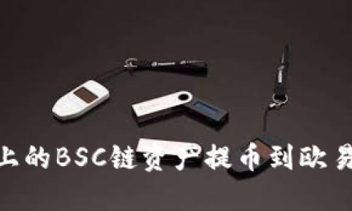 如何将TPWallet上的BSC链资产提币到欧易：一步步详细指南